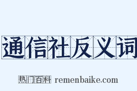 通信社反义词是什么意思的图片